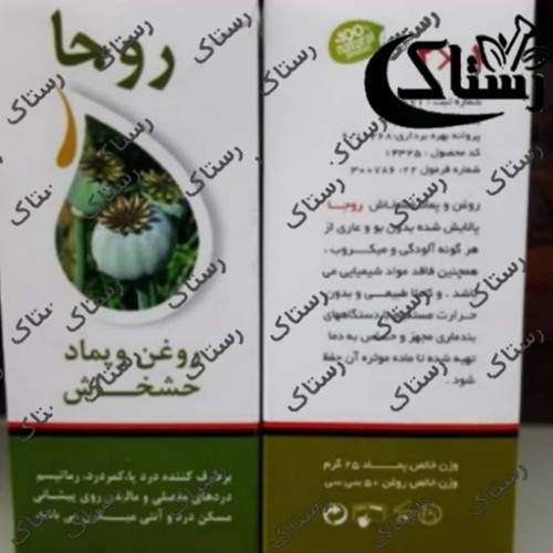 روغن و پماد دوقلو خشخاش روجا رستاک تبریز ( 200 گرم)