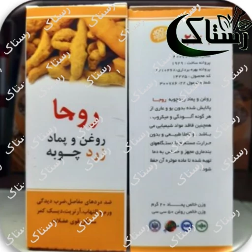 روغن و پماد دوقلو زردچوبه روجا رستاک تبریز ( 200 گرم)